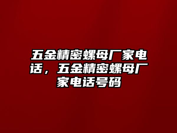 五金精密螺母廠家電話，五金精密螺母廠家電話號碼