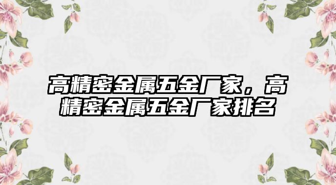 高精密金屬五金廠家，高精密金屬五金廠家排名