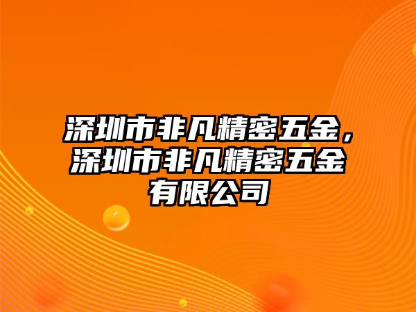 深圳市非凡精密五金，深圳市非凡精密五金有限公司