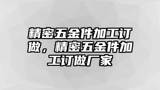 精密五金件加工訂做，精密五金件加工訂做廠家