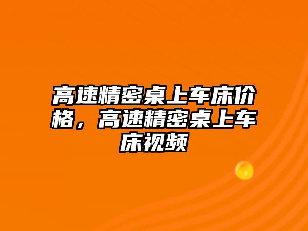 高速精密桌上車床價格，高速精密桌上車床視頻