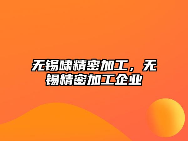 無(wú)錫嘯精密加工，無(wú)錫精密加工企業(yè)