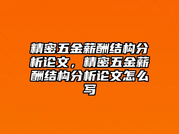 精密五金薪酬結(jié)構(gòu)分析論文，精密五金薪酬結(jié)構(gòu)分析論文怎么寫