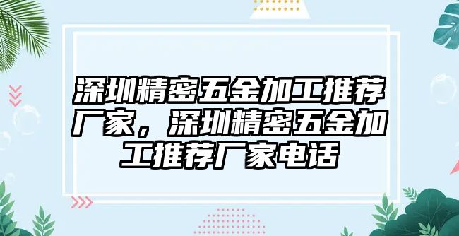 深圳精密五金加工推薦廠家，深圳精密五金加工推薦廠家電話