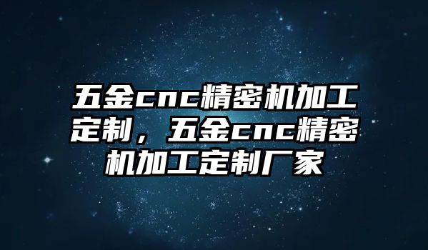 五金cnc精密機(jī)加工定制，五金cnc精密機(jī)加工定制廠家