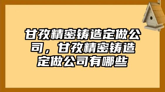 甘孜精密鑄造定做公司，甘孜精密鑄造定做公司有哪些