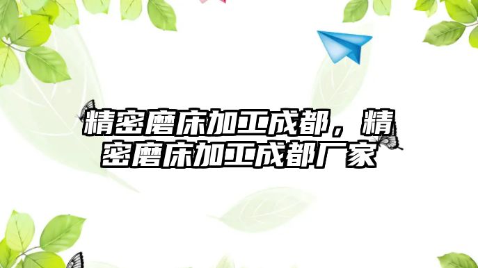 精密磨床加工成都，精密磨床加工成都廠家