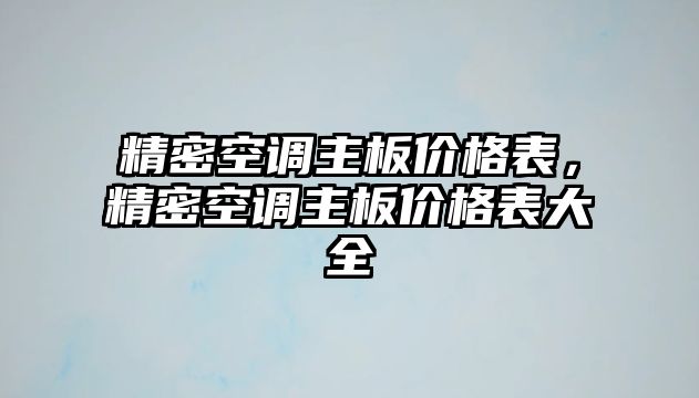 精密空調主板價格表，精密空調主板價格表大全