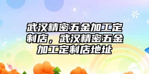 武漢精密五金加工定制店，武漢精密五金加工定制店地址