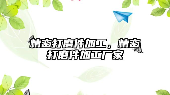 精密打磨件加工，精密打磨件加工廠家