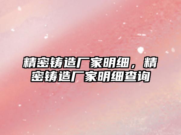 精密鑄造廠家明細，精密鑄造廠家明細查詢