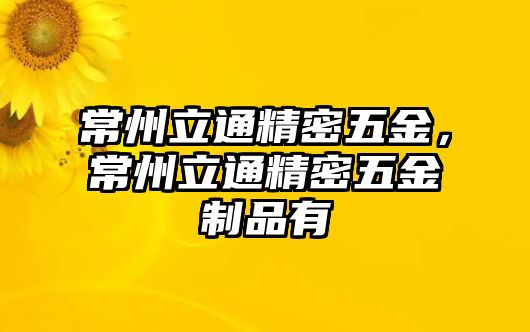 常州立通精密五金，常州立通精密五金制品有