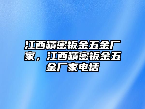 江西精密鈑金五金廠家，江西精密鈑金五金廠家電話