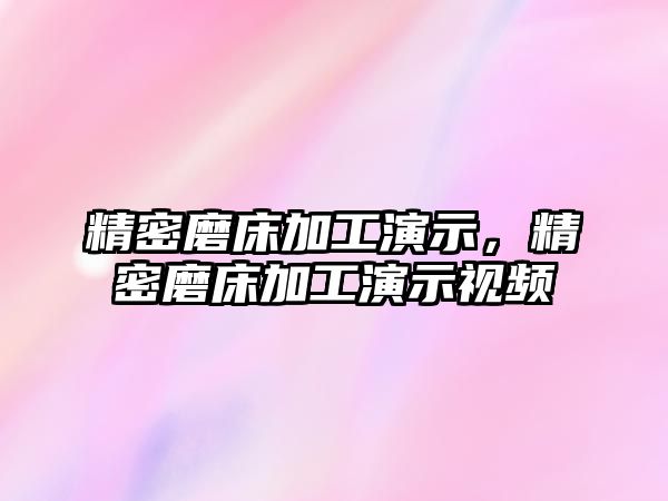 精密磨床加工演示，精密磨床加工演示視頻