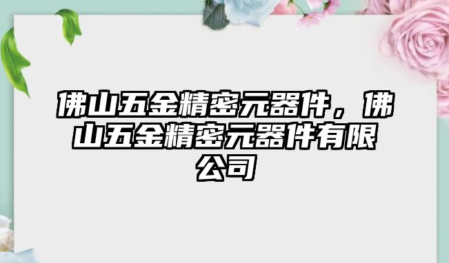 佛山五金精密元器件，佛山五金精密元器件有限公司