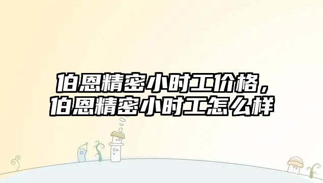 伯恩精密小時工價格，伯恩精密小時工怎么樣