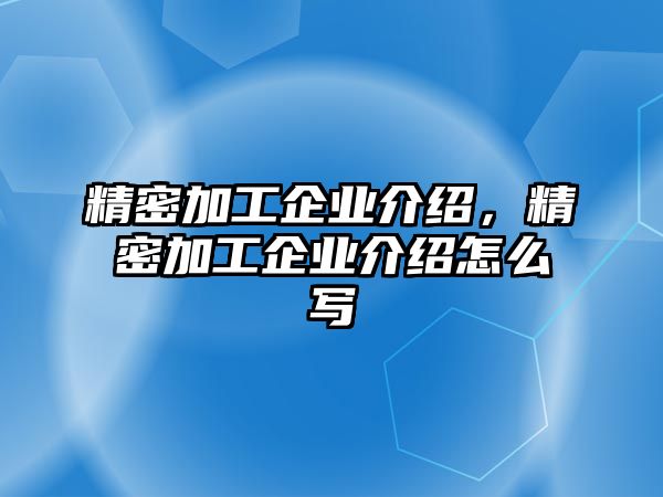 精密加工企業(yè)介紹，精密加工企業(yè)介紹怎么寫