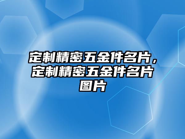 定制精密五金件名片，定制精密五金件名片圖片