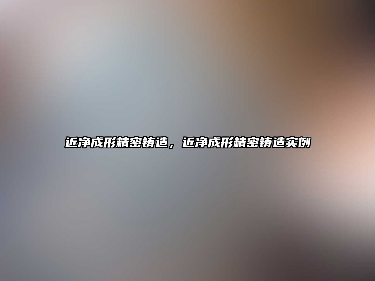 近凈成形精密鑄造，近凈成形精密鑄造實例