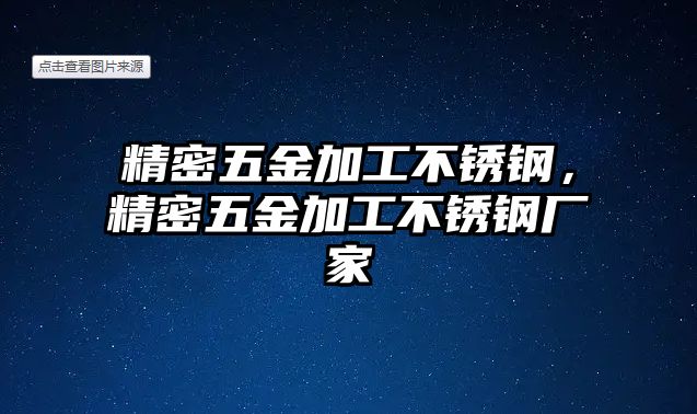 精密五金加工不銹鋼，精密五金加工不銹鋼廠家