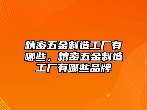 精密五金制造工廠有哪些，精密五金制造工廠有哪些品牌