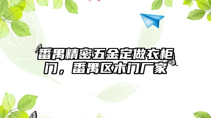 番禺精密五金定做衣柜門，番禺區(qū)木門廠家