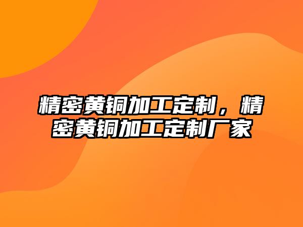 精密黃銅加工定制，精密黃銅加工定制廠家