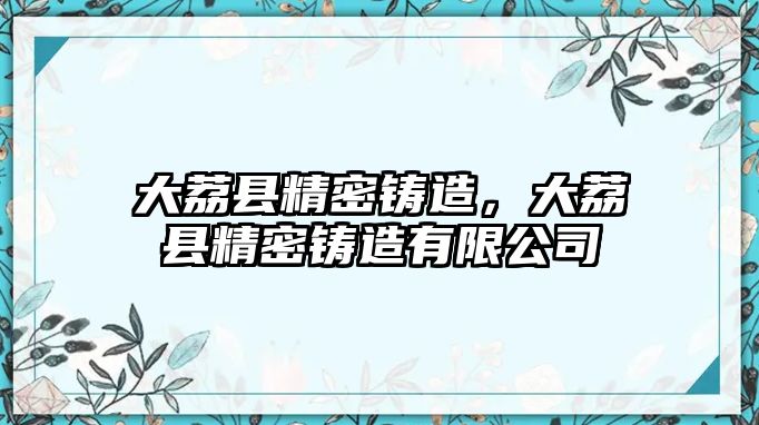 大荔縣精密鑄造，大荔縣精密鑄造有限公司