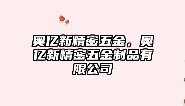 奧億新精密五金，奧億新精密五金制品有限公司