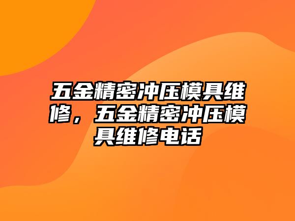 五金精密沖壓模具維修，五金精密沖壓模具維修電話