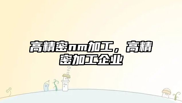 高精密nm加工，高精密加工企業(yè)