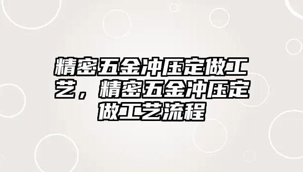 精密五金沖壓定做工藝，精密五金沖壓定做工藝流程