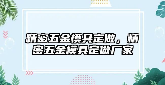 精密五金模具定做，精密五金模具定做廠家