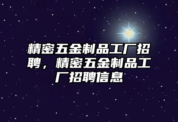 精密五金制品工廠招聘，精密五金制品工廠招聘信息