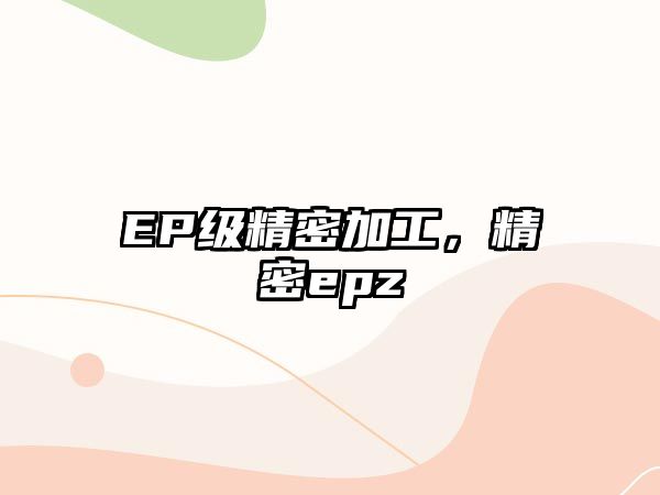 EP級精密加工，精密epz