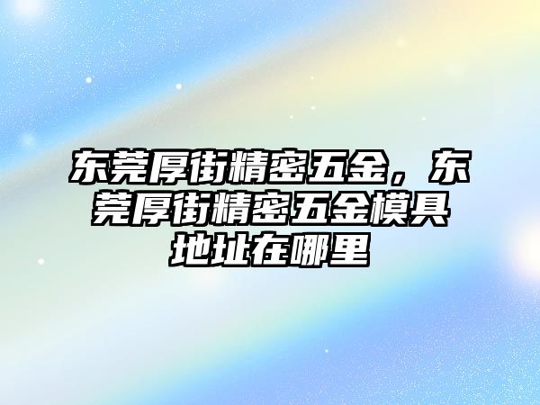 東莞厚街精密五金，東莞厚街精密五金模具地址在哪里