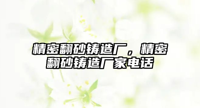 精密翻砂鑄造廠，精密翻砂鑄造廠家電話