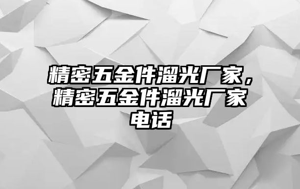 精密五金件溜光廠家，精密五金件溜光廠家電話