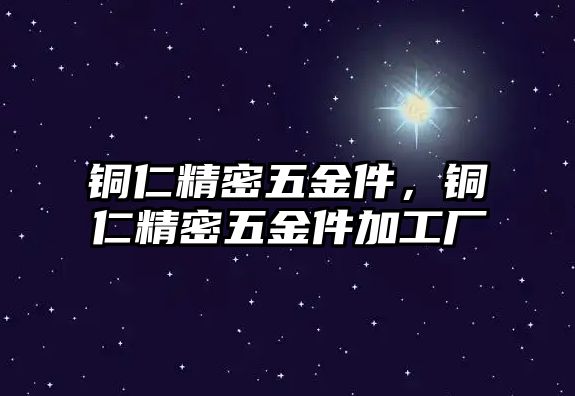 銅仁精密五金件，銅仁精密五金件加工廠