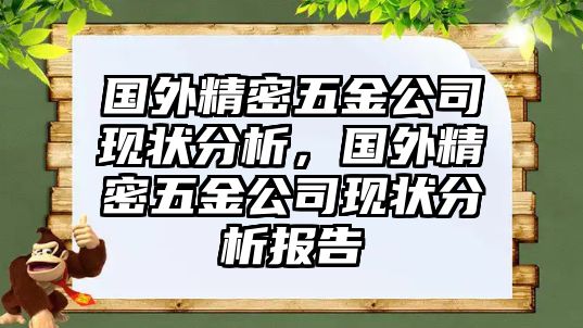 國(guó)外精密五金公司現(xiàn)狀分析，國(guó)外精密五金公司現(xiàn)狀分析報(bào)告