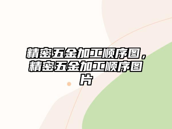 精密五金加工順序圖，精密五金加工順序圖片