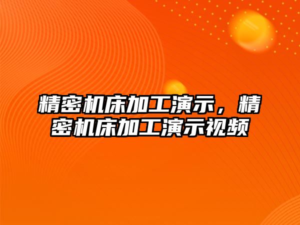 精密機(jī)床加工演示，精密機(jī)床加工演示視頻