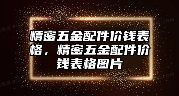 精密五金配件價錢表格，精密五金配件價錢表格圖片