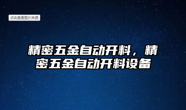 精密五金自動(dòng)開料，精密五金自動(dòng)開料設(shè)備