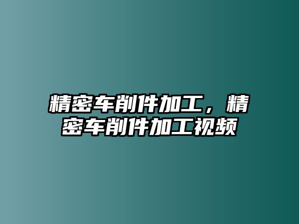 精密車削件加工，精密車削件加工視頻