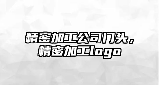 精密加工公司門頭，精密加工logo