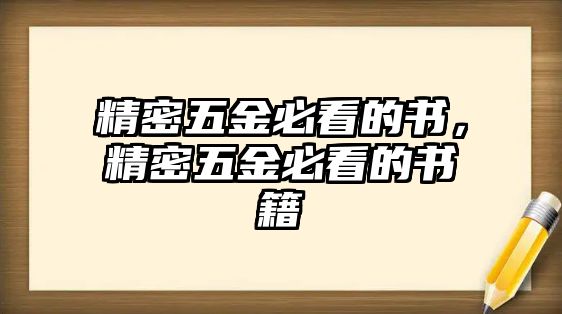 精密五金必看的書，精密五金必看的書籍