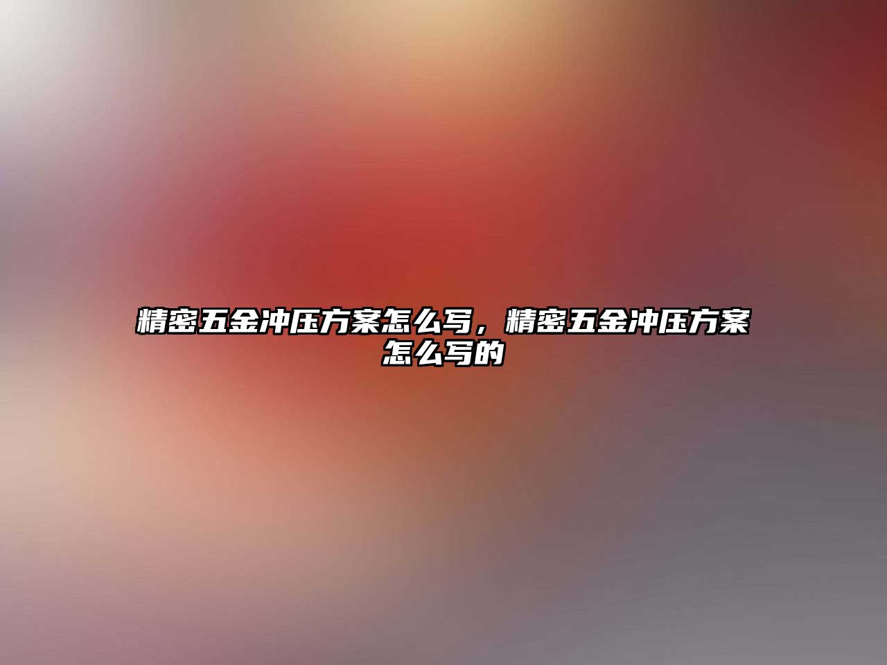 精密五金沖壓方案怎么寫，精密五金沖壓方案怎么寫的