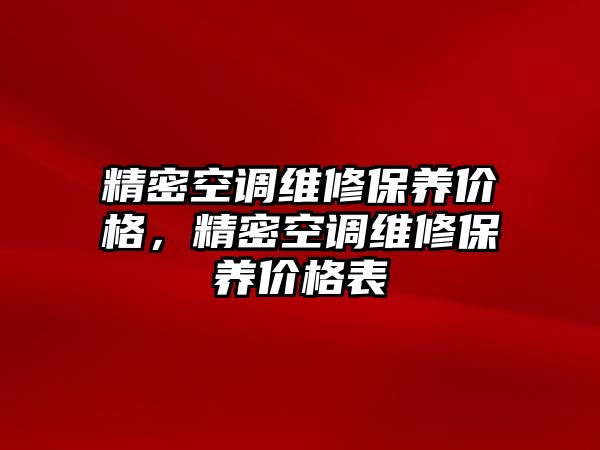 精密空調維修保養(yǎng)價格，精密空調維修保養(yǎng)價格表