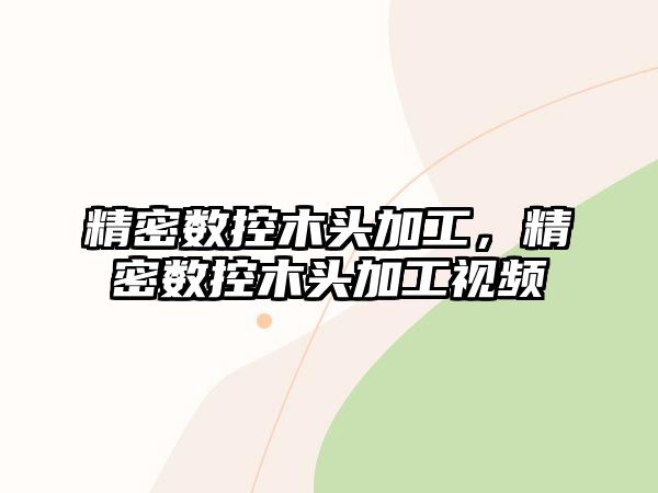 精密數(shù)控木頭加工，精密數(shù)控木頭加工視頻